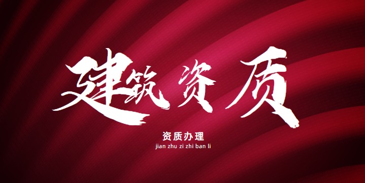 钢结构工程专业承包资质