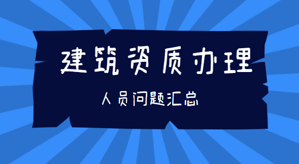建筑施工总承包资质