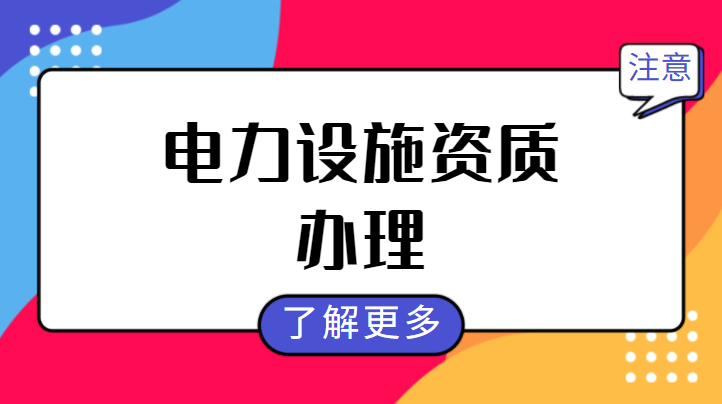电力施工总承包资质