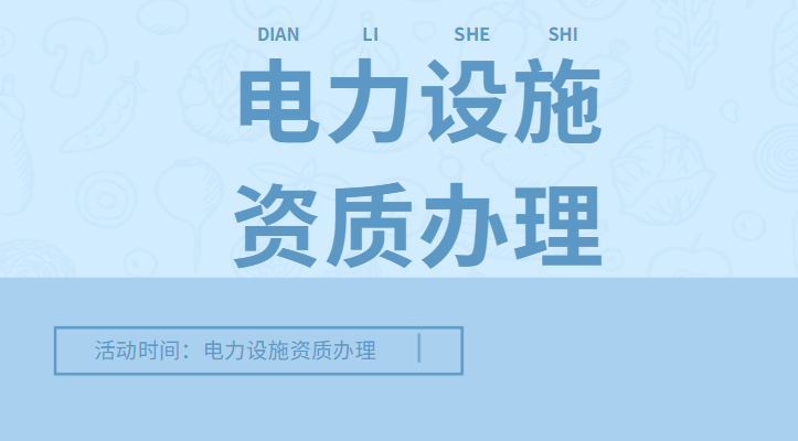 电力施工总承包资质