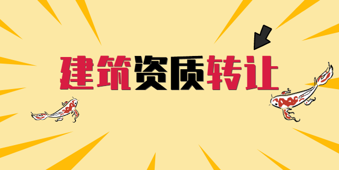 建筑资质转让