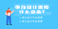 电力行业设计资质