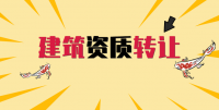 资质转让