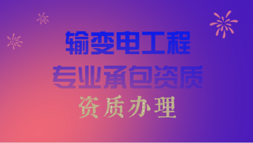 输变电工程专业承包资质