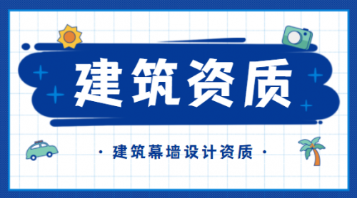 建筑幕墙工程通用设计资质