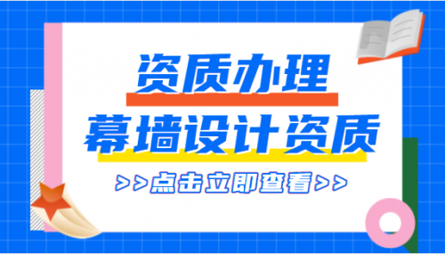 建筑幕墙工程通用设计资质