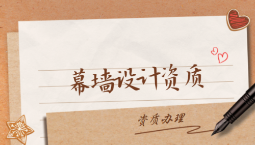 建筑幕墙工程通用设计资质