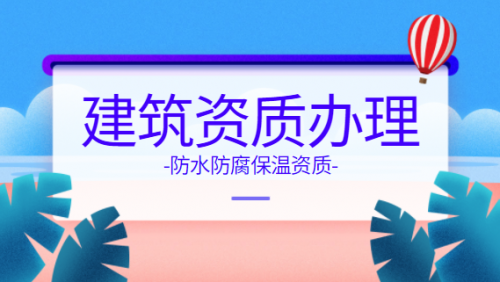 防水防腐保温工程专业承包资质