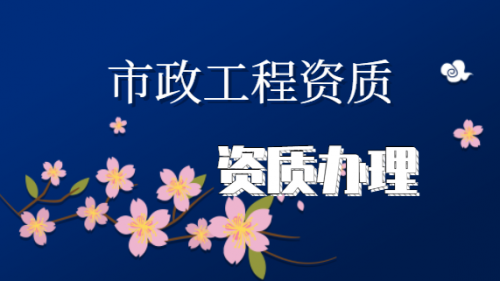 市政施工总承包资质