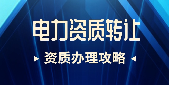 电力行业设计资质