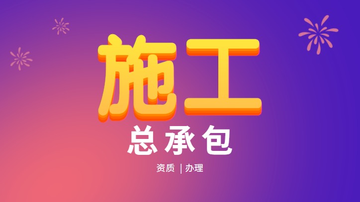 建筑施工总承包资质