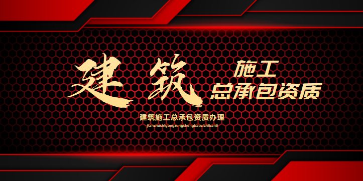 建筑施工总承包资质