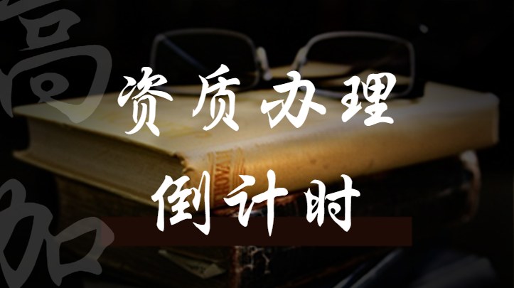 环境工程通用设计资质