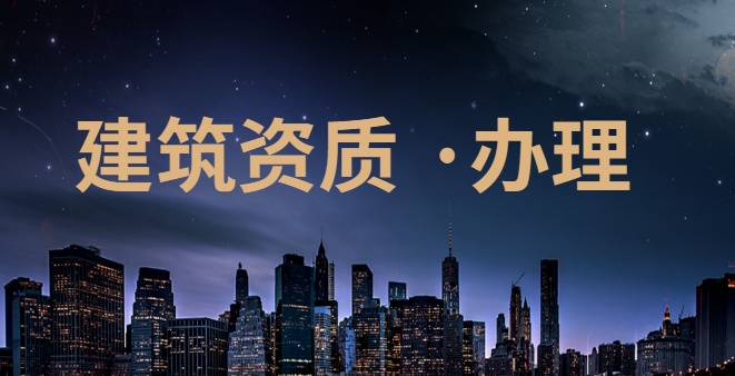 房地产开发资质