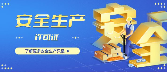 安全生产许可证