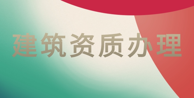 建筑施工总承包资质