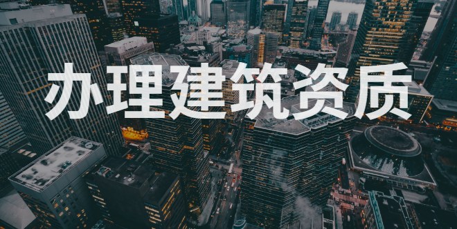 房地产开发资质