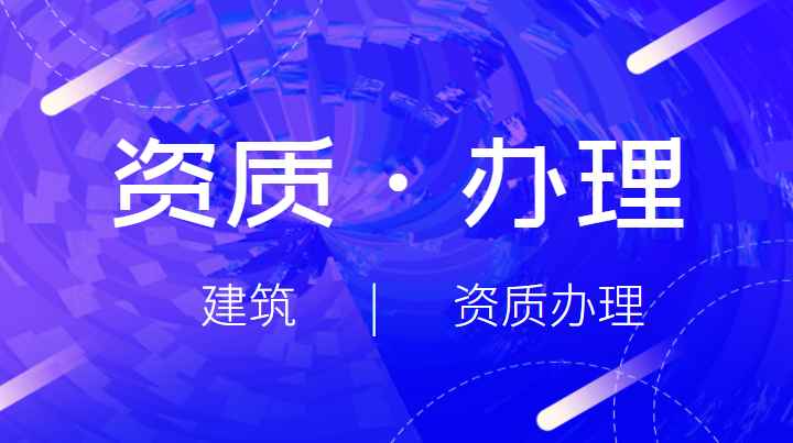 建筑施工总承包资质