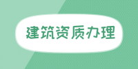 建筑资质维护