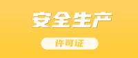 安全生产许可证