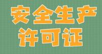 安全生产许可证