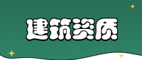装修装饰工程专业承包资质