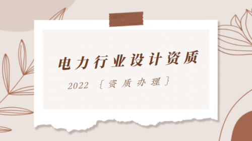 电力行业设计资质