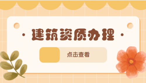 建筑资质申报时需要注意什么