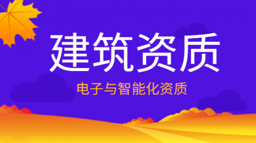 电子与智能化工程专业承包资质