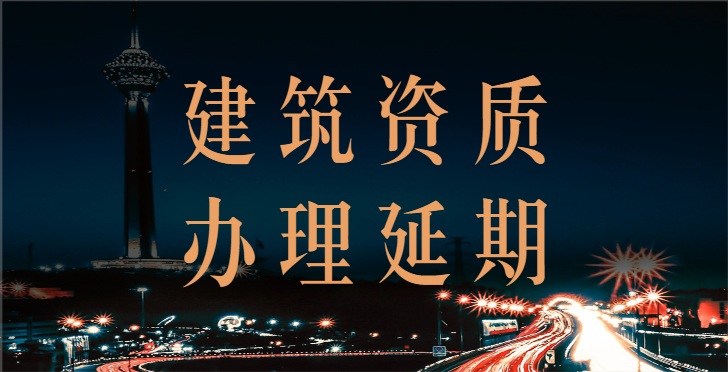 建筑施工总承包资质