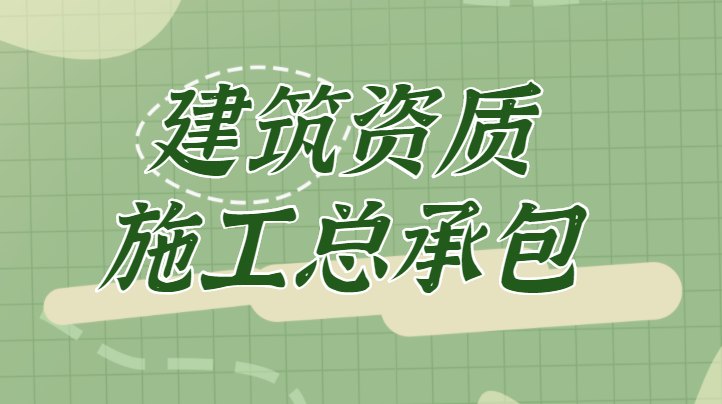 建筑施工总承包资质