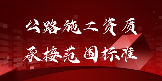 公路施工总承包资质