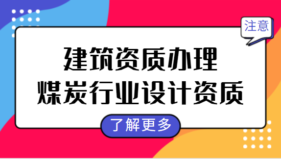 建筑资质办理