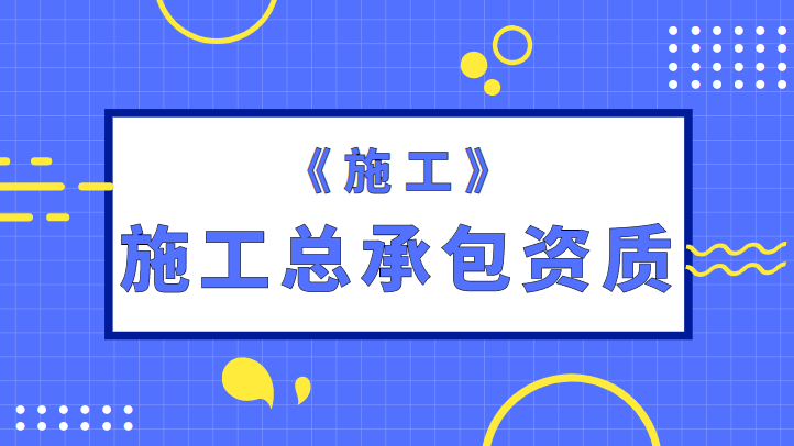 施工总承包1.png