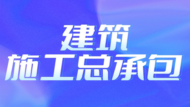 建筑施工总承包资质