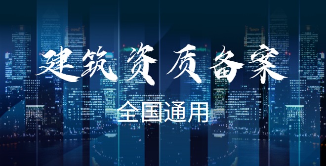 建筑资质异地备案