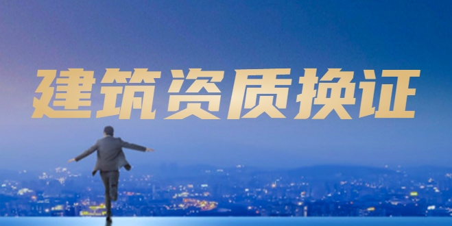 建筑资质换证