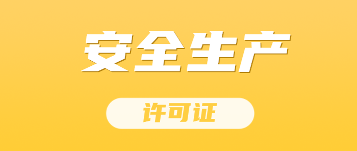 安全生产许可证
