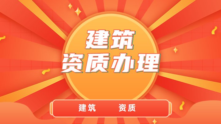 建筑施工总承包资质