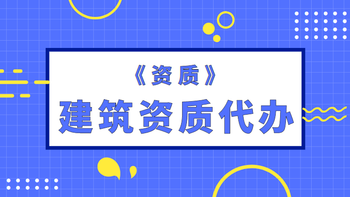 建筑施工总承包资质