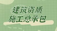 建筑施工总承包资质