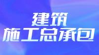 建筑施工总承包资质