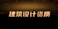 建筑装饰工程通用设计资质