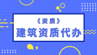 建筑施工总承包资质