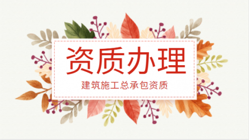 建筑施工总承包资质