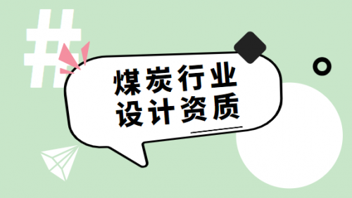 煤炭行业设计资质