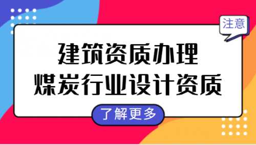 煤炭行业设计资质新办需要什么条件