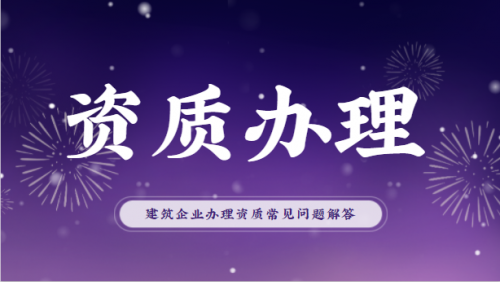 建筑施工总承包资质