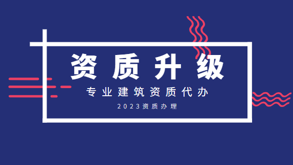 建筑资质升级