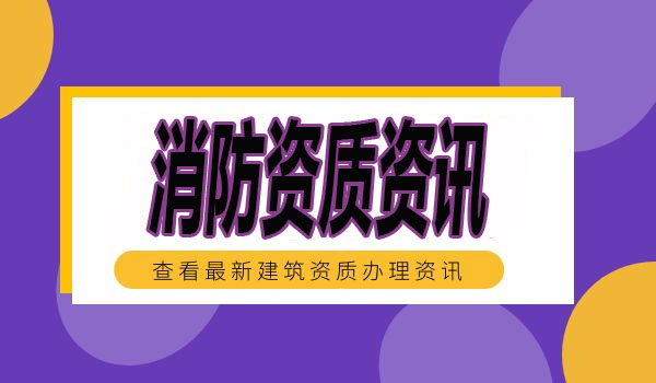 消防设施工程通用设计资质